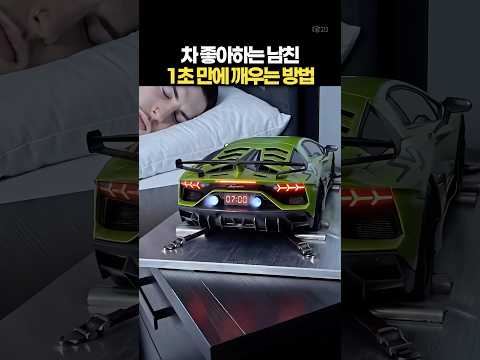차 좋아하는 사람 머리맡에 두면 난리 나는 슈퍼카 알람시계