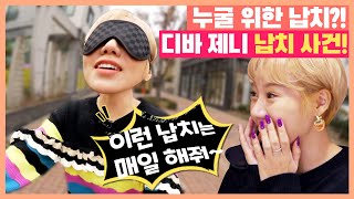 [with 디바걸스] 디바제니 납치? 빵순이를 사수하라!