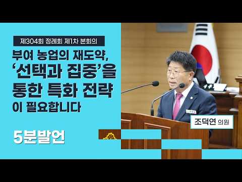 부여군의회 5분발언｜부여 농업의 재도약, ‘선택과 집중’을 통한 특화 전략이 필요합니다 ☞조덕연 의원 - 2026.10.12.