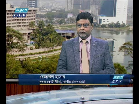 একুশে বিজনেস দুপুর ০৯ ডিসেম্বর ২০১৮(আলোচক: রেজাউল হাসান-সদস্য (ভ্যাট নীতি), জাতীয় রাজস্ব বোর্ড।)
