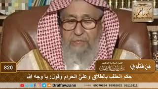 صورة حكم الحلف بالطلاق وعليّ الحرام وقول: يا وجه الله - الشيخ صالح الفوزان