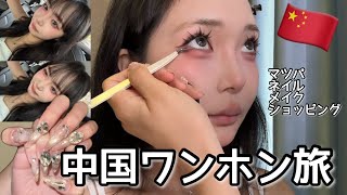 中国に可愛くなりに行ってきた。やすすんぎ