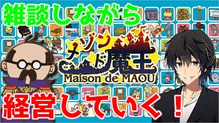 【生放送】経営者なら魔王も余裕っしょ？【メゾンド魔王】＃3