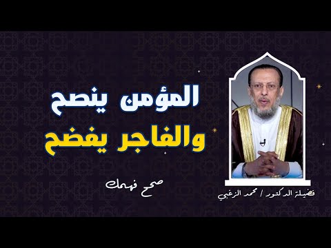 المؤمن ينصح والفاجر يفضح برنامج صحح فهمك مع فضيلة الدكتور محمد الزغبى