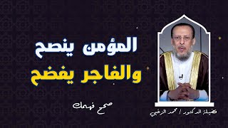 المؤمن ينصح والفاجر يفضح برنامج صحح فهمك مع فضيلة الدكتور محمد الزغبى