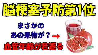 【薬より効く！】？朝1分の血管掃除習慣。脳梗塞を未然に防ぎ、血管年齢を15歳若返らせる『3大フルーツ』の食べ合わせ」