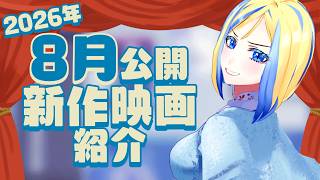 【 雑談 】2026年8月公開の新作 映画紹介 ！【 Vtuber / ミラナ・ラヴィーナ 】