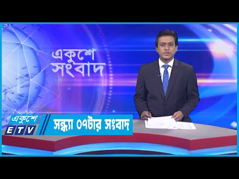07 PM News || সন্ধ্যা ০৭টার সংবাদ || 29 October 2022