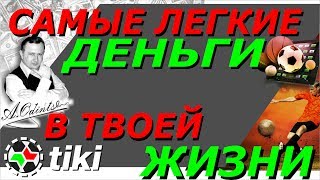 ВИЛКИ  Самые Легкие Деньги в твоей жизни! Прематч в ППС и Лайв Вилки Букмекерская вилка офф лайн