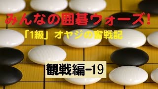 【囲碁IGO】囲碁ウォーズ対戦実況観戦編－19