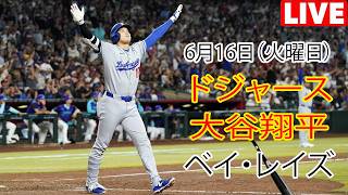 6月16日（火曜日）【大谷翔平】ロサンゼルス・ドジャース対タンパベイ・レイズ、MLB The Show 26 生中継 #ドジャース #大谷翔平 #大谷と一緒に一日を始めましょう。