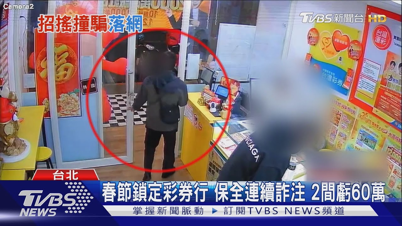 春節鎖定彩券行 保全連續詐注 2間虧60萬