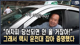 \ 어차피 당선되면 안 올 거잖아!\ 그래서 택시 운전대 잡아 증명했다 [인사이드 스토리]