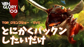 カチカチビルドでひたすらパックンしたいグランプジョーさん【Vainglory実況 vol.877 #ベイングローリー 】