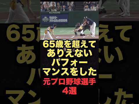 65歳を超えてありえないパフォーマンスをした元プロ野球選手4選 #プロ野球