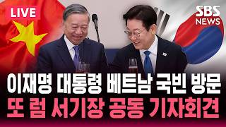 ????LIVE 이재명 대통령 베트남 국빈방문..잠시 뒤 또 럼 베트남 서기장과 정상회담 | SBS 실시간 라이브