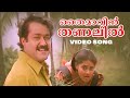 Thaimavin Thanalil Video Song Oru Yathramozhi KS Chithra MG Sreekumar Mohanlal Ranjitha