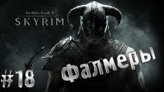 The Elder Scrolls V - Skyrim часть 18 (Фалмеры)