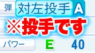 投手なのに対左投手Aを持つ選手がいます[パワプロ2026]