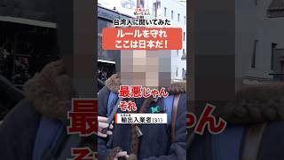 移民問題は外国人の質による‼️ #shorts #政治家に言いたいこと 【日本人に聞いてみた】