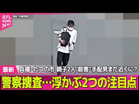 【兵庫・母娘殺害事件】兵庫・たつの市“母娘殺害”手配男まだ近くに？　警察捜査…浮かぶ2つの注目点──社会ニュースライブ（日テレNEWS LIVE）