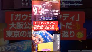 【沢田研二さん音楽劇】今日4/3から大阪公演スタートだ‼️東京公演、ざっくり振り返り✨