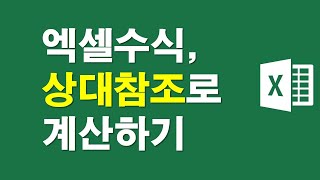 엑셀수식, 상대참조로 계산하기