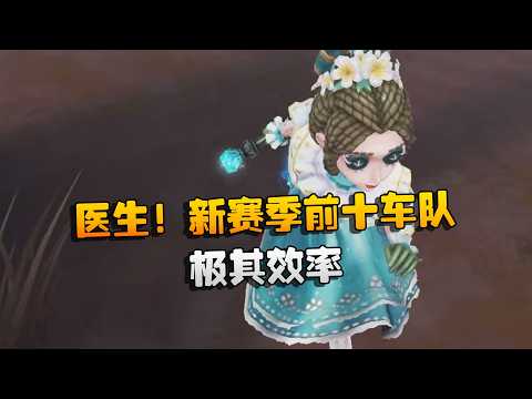 大帅观战：医生！新赛季前十车队！极其效率 | Identity V | アイデンティティV