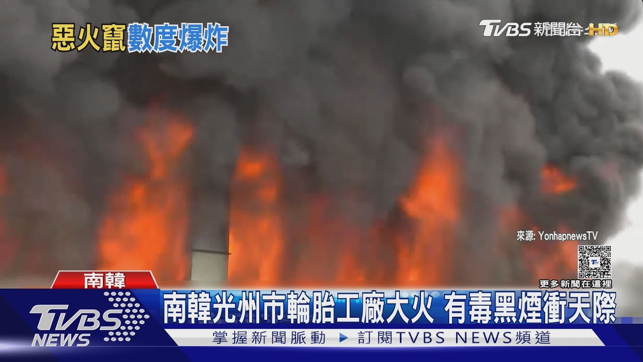 濃煙遮蔽天空！南韓光州輪胎廠大火400人急撤　恐燒數日才能撲滅