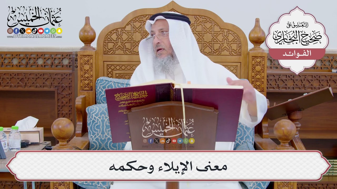 [830] معنى الإيلاء وحكمه - عثمان الخميس