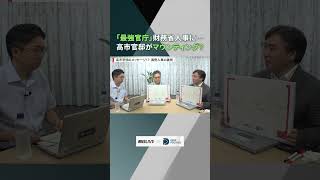 今夏の霞が関人事に二つの異変　高市官邸の影、記者が徹底解説【季刊 DEEP POLITICS×朝日LIVE】 #高市総理 #高市内閣 #国内政治 #財務省 #shorts