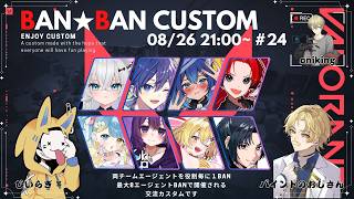 【VALORANT】BAN★BANカスタムだああああ🌟【葉月こより】