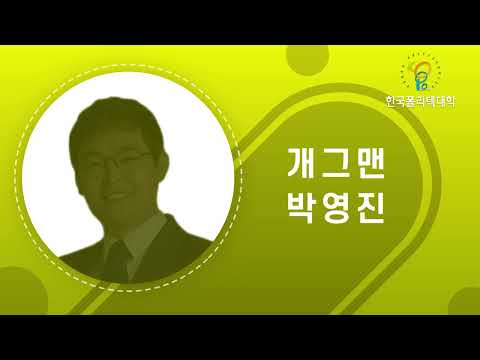 한국폴리텍대학 학위수여 및 수료식 축사 영상
