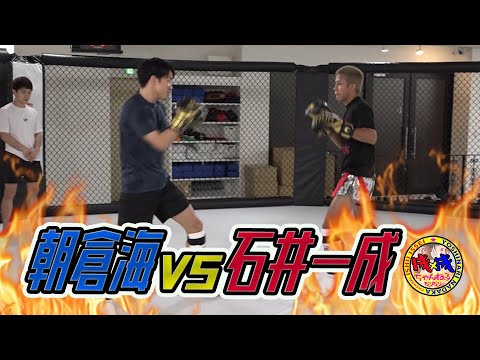 【最強格闘家】朝倉海にスパーリング挑んでみた！【石井一成＆吉成名高】