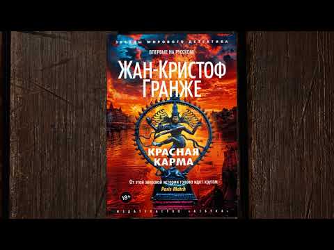 Миниатюра изображения товара Книга Азбука Красная карма / 9785389239302 (Гранже Ж.-К.)