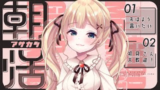 ☀【朝活雑談】おはようといってらっしゃいをするのだああああああああああ【方言Vtuber/りとるん】