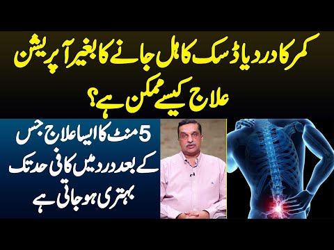 Back Pain Ya Disk Slip Ka Bagair Operataion Treatment Kese Hoga? 5 Min Treatment Ke Bad Pain Khatam