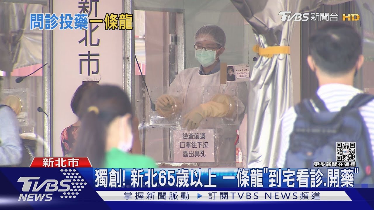 獨創! 新北65歲以上一條龍「到宅看診、開藥」