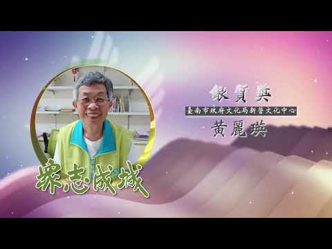 黃麗瑛－第26屆全國績優文化志工「銀質獎」績優事蹟