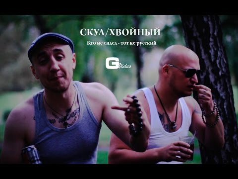 Video thumbnail for Кто не сидел, тот не русский (Kto ne sidel tot ne russkiy)
