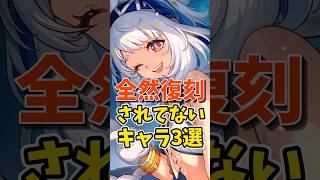 全然復刻されてないキャラ3選 #shorts #原神 #genshinimpact #hoyovers #ゲーム実況者 #関雲 #キィニチ #ムアラニ