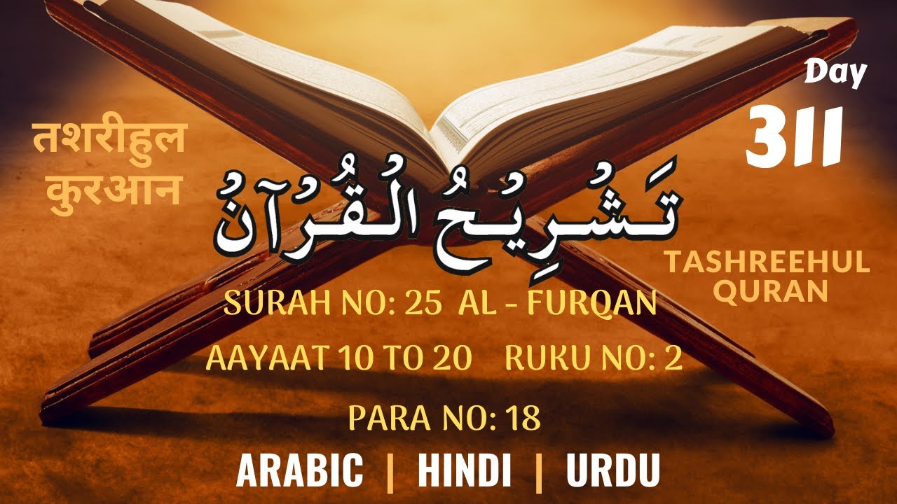 Al Ruku DAY 311 AL FURQAN SURAH NO 25 RUKU 2 स रह अल