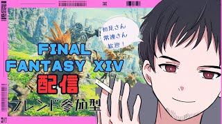 #3 [FINAL FANTASY XIV/PS5] フレンド参加型 冥滅が光の戦士になります。