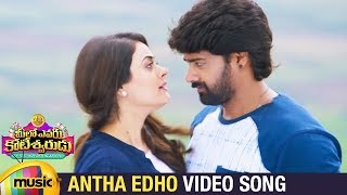 Meelo Evaru Koteeswarudu Telugu Movie Songs | Antha Edho Video Song | Naveen Chandra | Shruti Sodhi