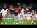 ਲੇਖ Lekh लेख Part 79 Viah Da Chaa Emotional Punjabi Punjabivideo Emotionalstory