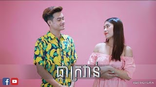 ផ្កាក្រវាន់ - អៀង វុត្ថា & ឡុង រតនា | Pka Krovan - Eang Vutha & Long Rathana - Moyura