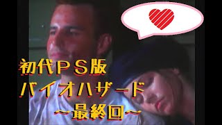 【ゲーム実況】もう五月じゃん(笑)【初代バイオハザード】：その⑨