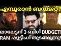 Empuraan and Barroz Budget |Ram Mohanlal Movie Latest News #Mohanlal #Barroz #Empuraan #Prithviraj