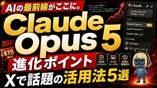 Xで話題のClaude Opus 5｜進化ポイントと活用法5選までを使い方＆料金を含めて完全解説！