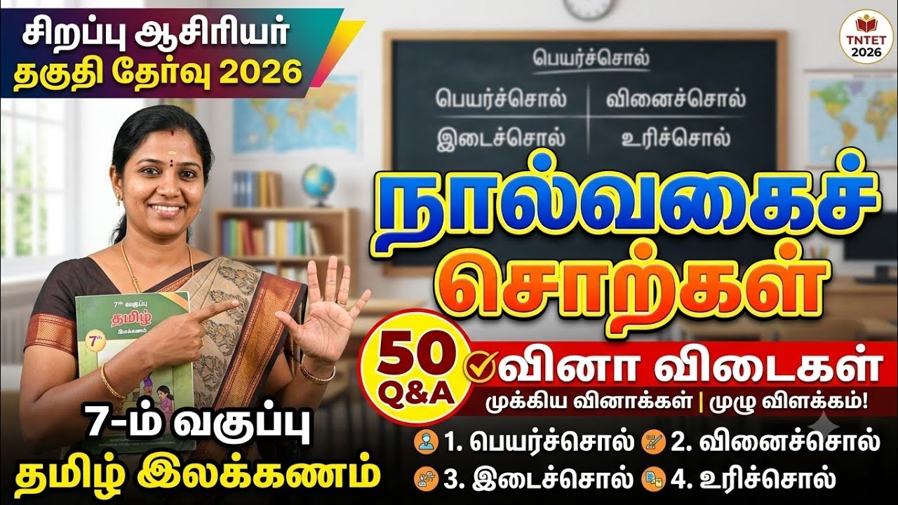 Special TET Exam 2026 - இலக்கணம் - நால்வகை சொற்கள் -  மாதிரி தேர்வு 